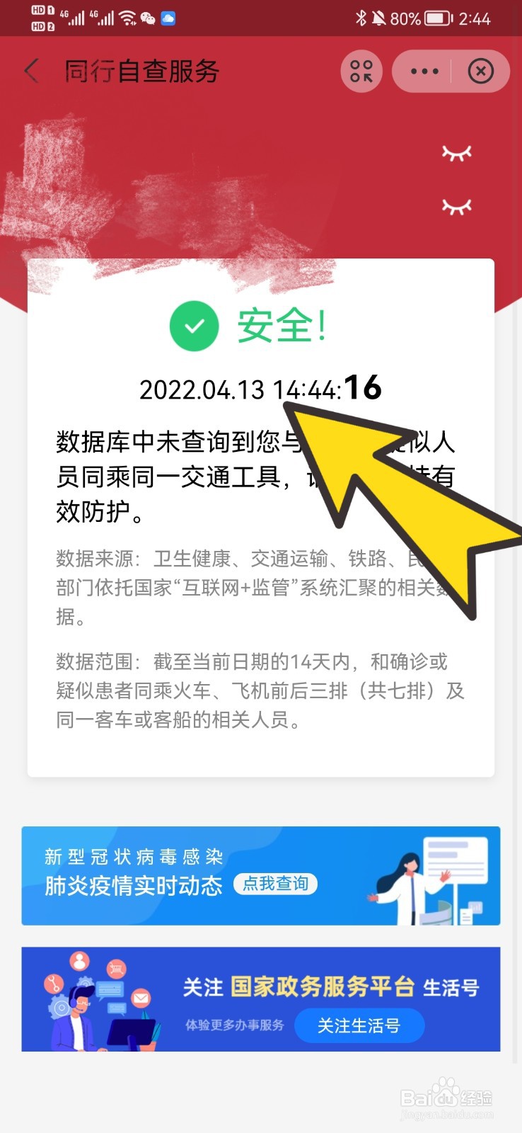 支付宝如何自查是否与密接人员同行