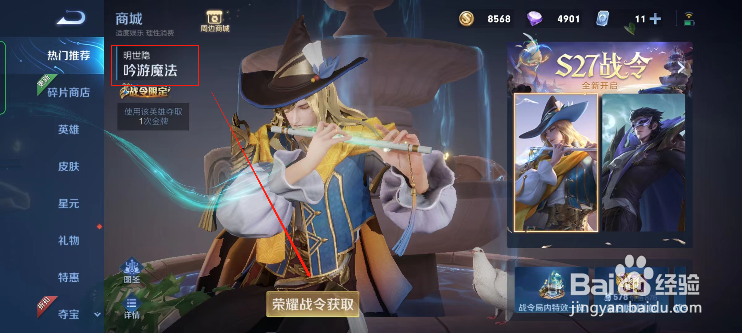 王者荣耀明世隐吟游魔法怎么获取