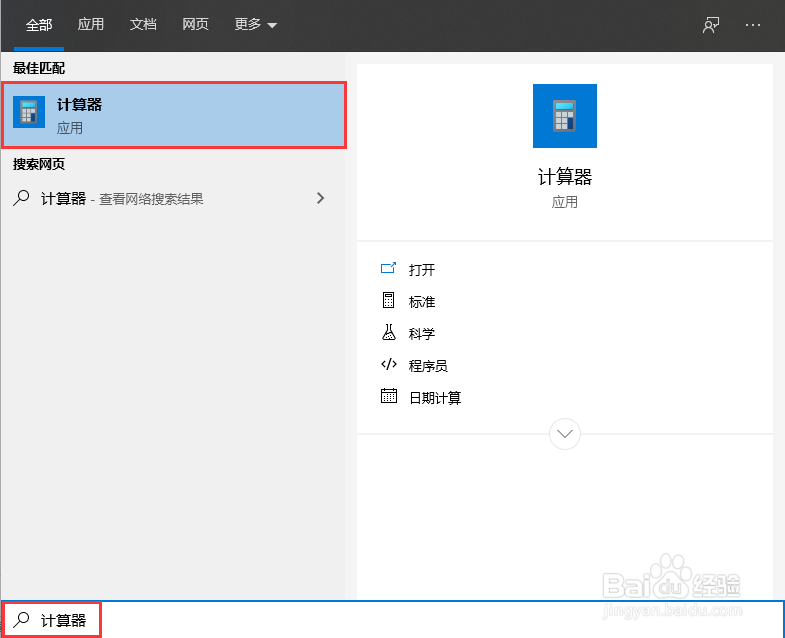 Windows10系统打开计算器工具的两种方法