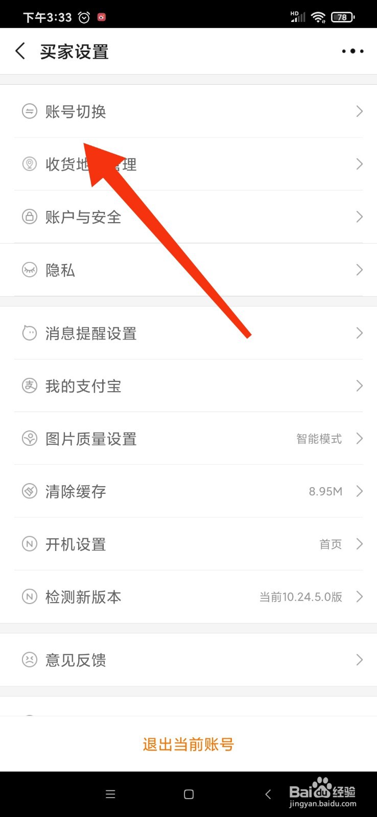 阿里巴巴怎么切换登录账号？