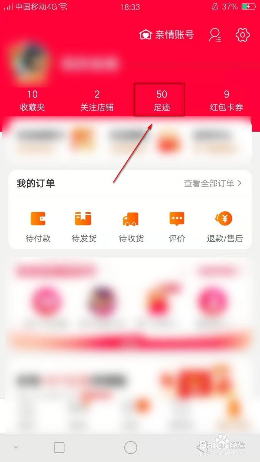 怎样才能查看和清除淘宝足迹