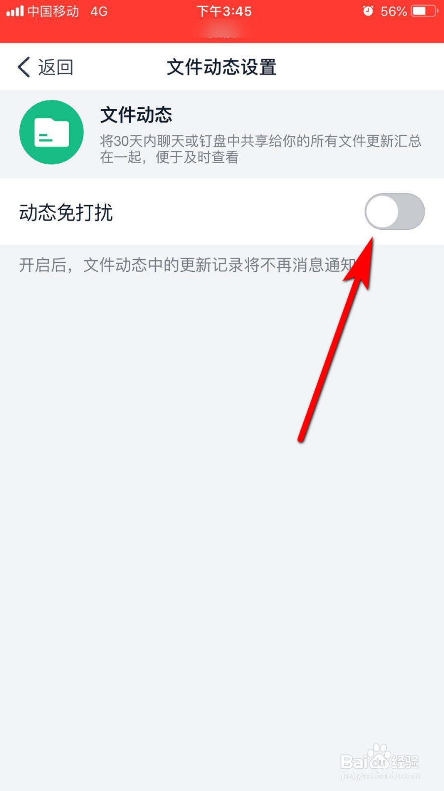 钉钉怎么设置文件动态免打扰