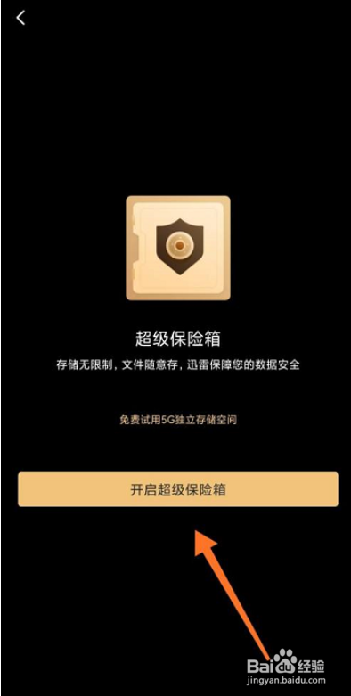 迅雷怎么创建保险箱