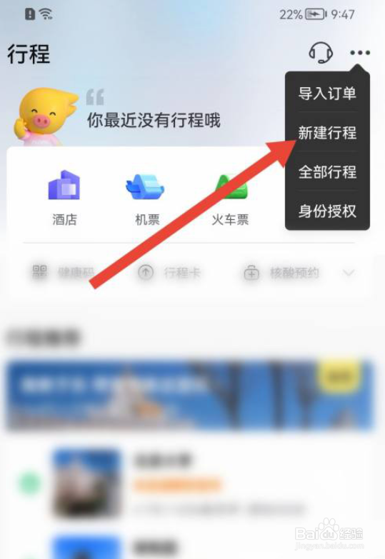 飞猪旅行怎么新建行程
