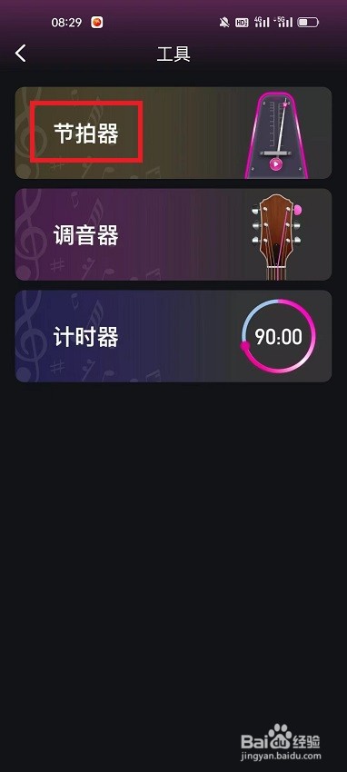 全民音乐会怎么设置节拍器音色