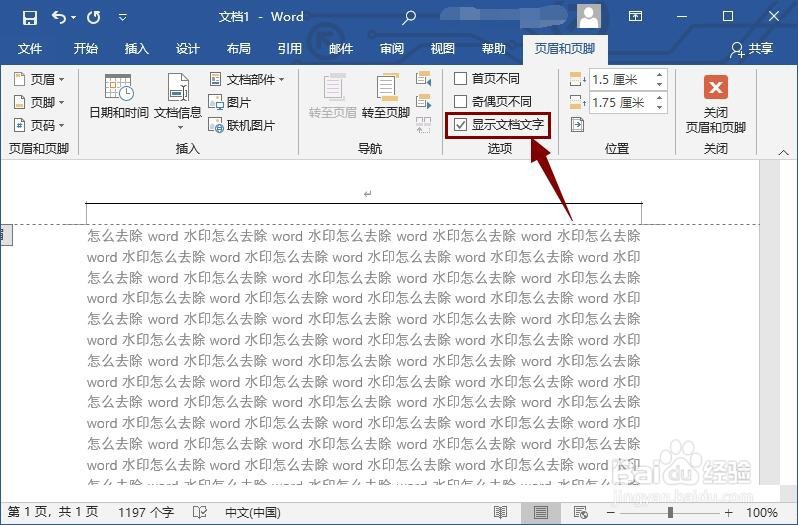 怎么去除word水印?