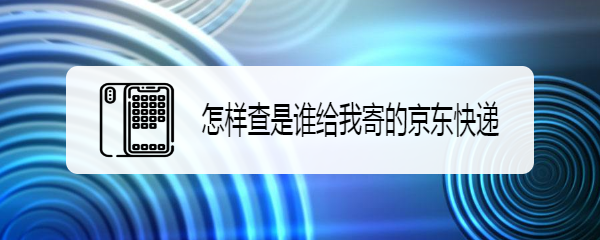 怎样查是谁给我寄的京东快递