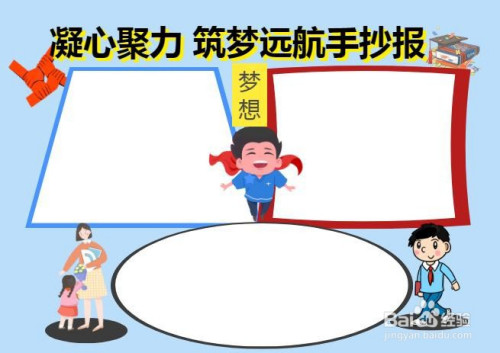凝心聚力 筑梦远航手抄报