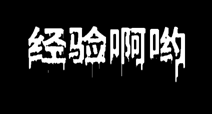 如何用PS制作融化效果的字