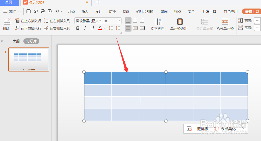 WPS幻灯片中如何给插入的表格填充图片