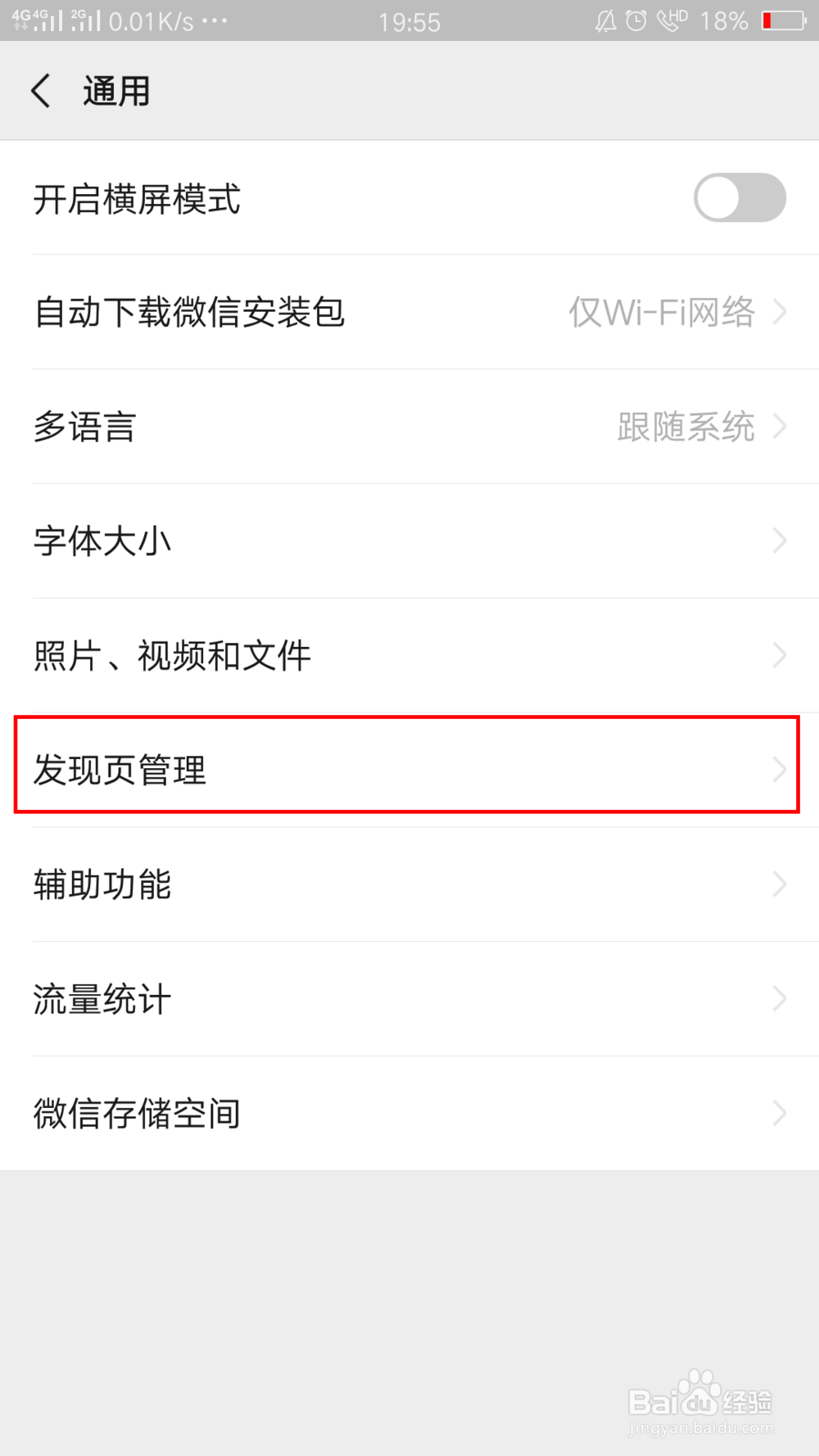 微信怎么管理发现页