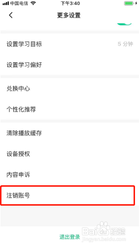 轻听英语如何注销账号