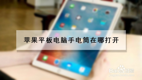 对于苹果用户来讲,特别是使用ipad平板电脑的小伙伴,手电筒应该在哪里