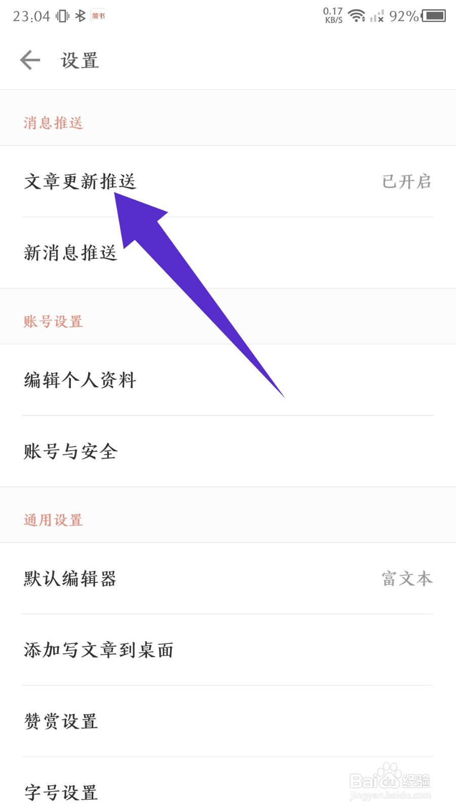 《简书》怎么关闭接收文章更新推送