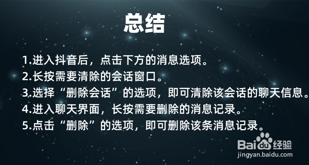抖音如何删除消息记录怎么清除聊天保留的信息