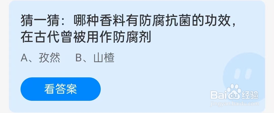 蚂蚁庄园2024年7月16日问题，哪种香料有防腐抗菌的功效，在古代曾被用作防腐剂？