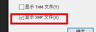 ACDSee显示XMP文件夹怎样打开