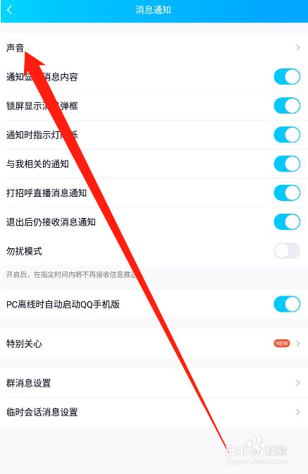 qq在哪里设置特别关心提示音