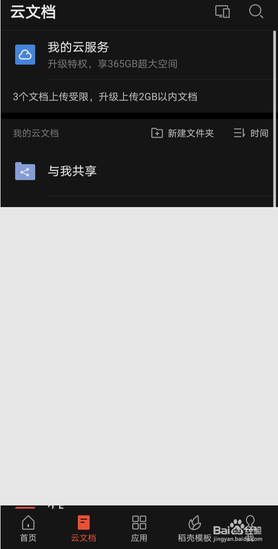 如何在WPS安卓版中关闭“文档云同步”