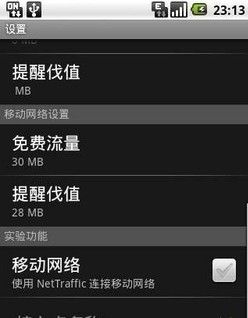 怎样节省Android手机流量