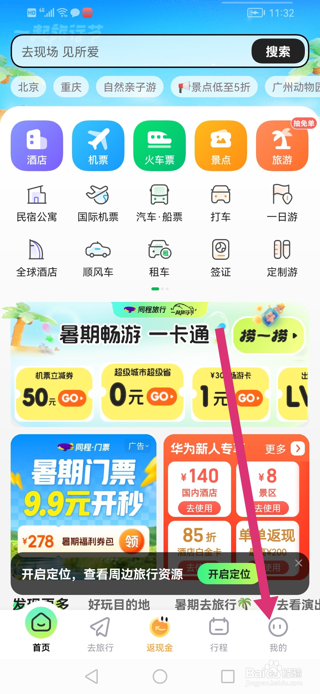 怎么在同程旅行关闭截屏分享弹窗