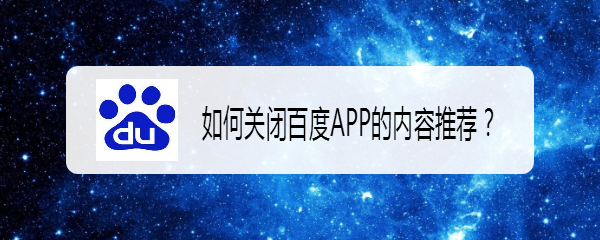 如何关闭百度APP的内容推荐