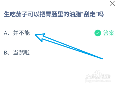 蚂蚁庄园8月9日生吃茄子可把胃肠里的油脂刮走吗