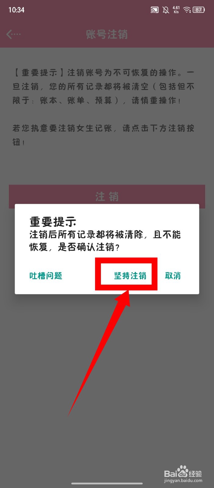 《女生记账》怎么注销账号