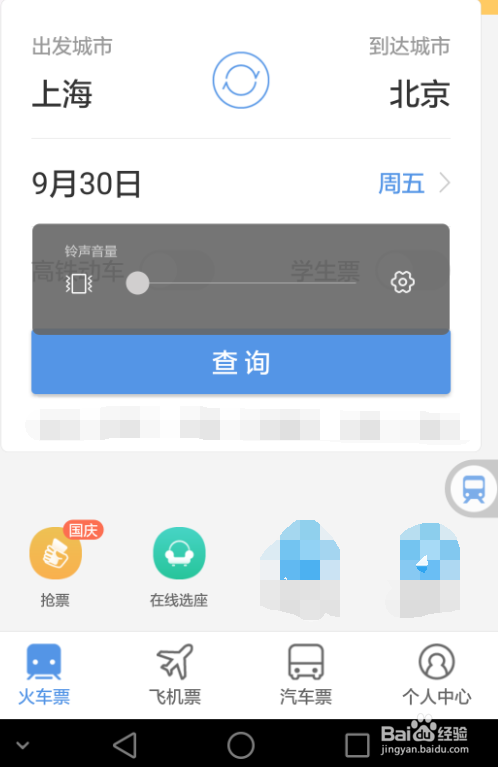 如何利用手机APP抢火车票