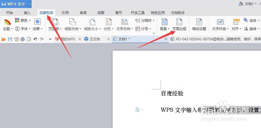 wps文档文字添加方框