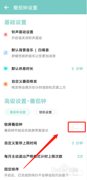番茄TODO怎么开启番茄钟锁屏