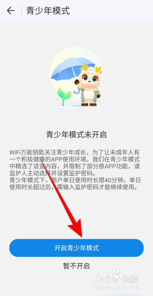 WIFI万能钥匙怎么开启青少年模式