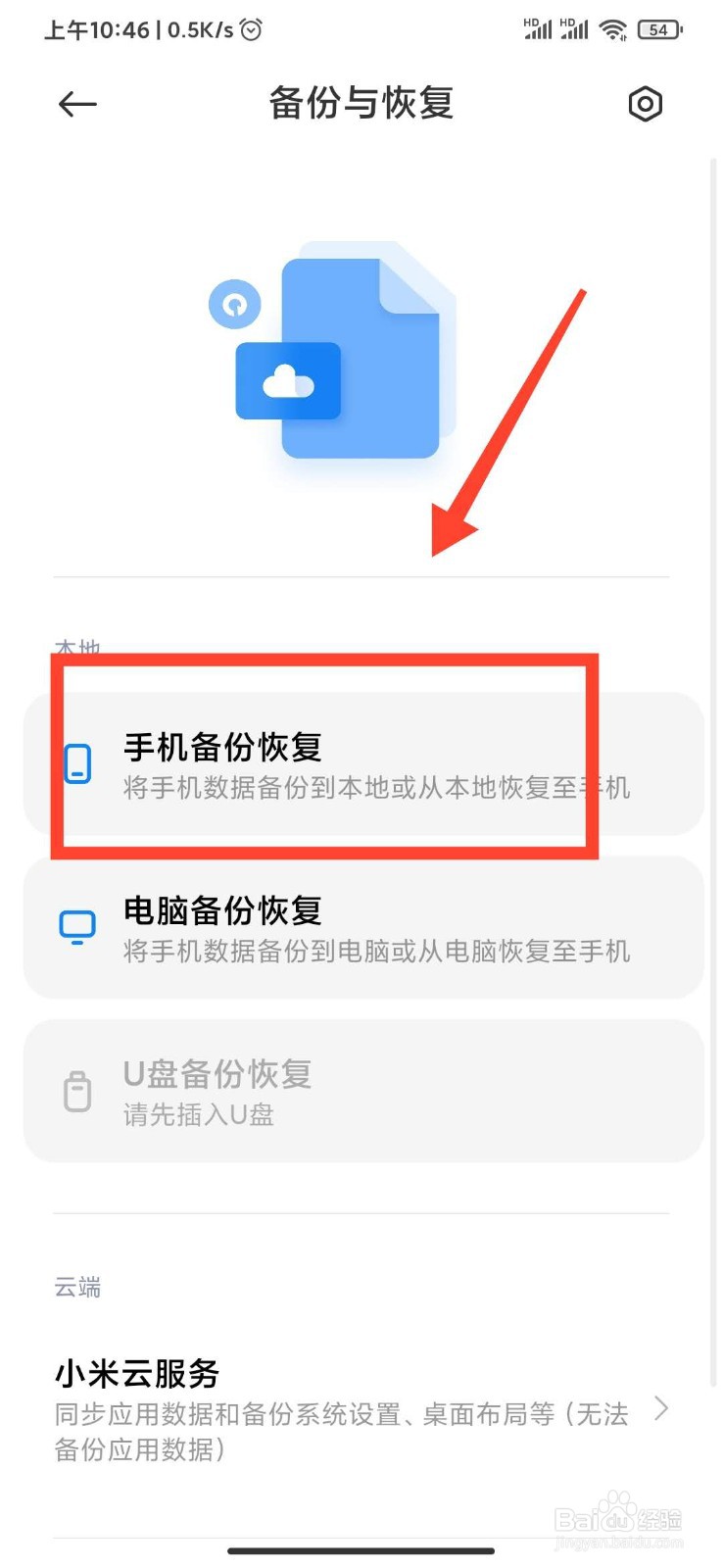 小米手机如何将数据从本地恢复到手机