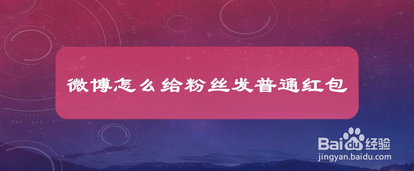 #好久不见#微博怎么给粉丝发普通红包