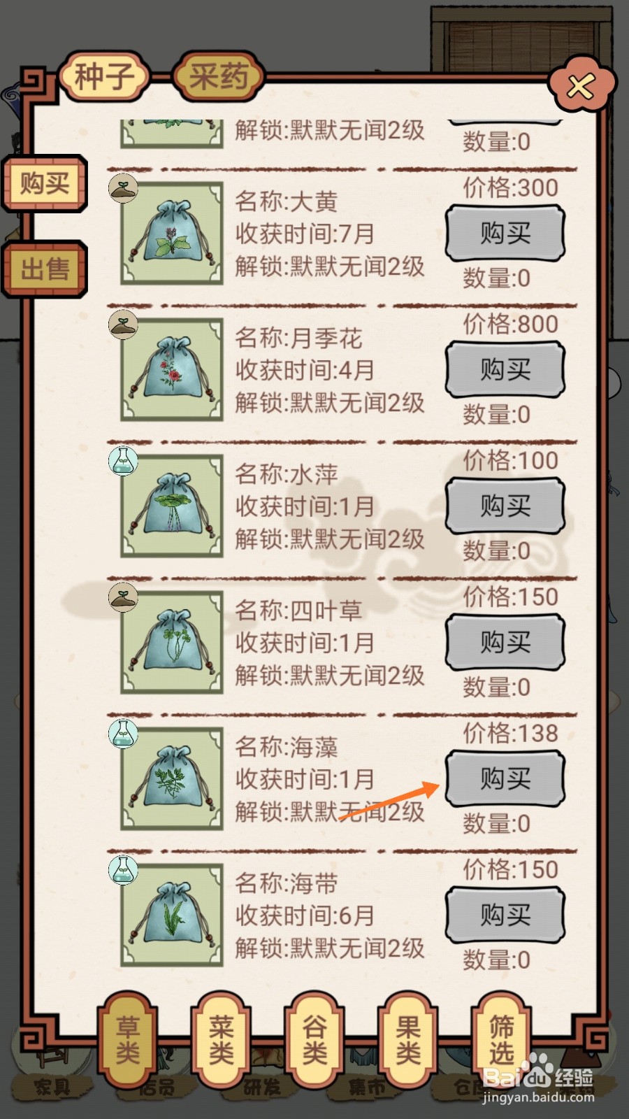 中药馆物语中如何购买海藻