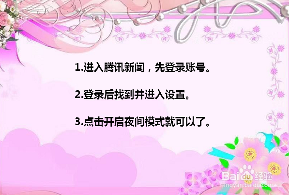 腾讯新闻怎么开启/关闭夜间模式