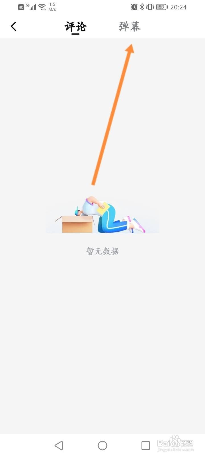 西瓜视频怎么查看弹幕的信息