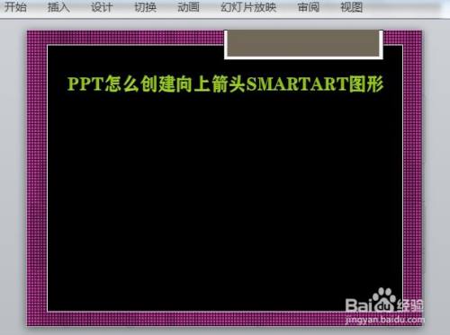 PPT怎么创建向上箭头SMARTART图形