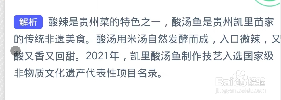 酸汤鱼是我国哪个地方的非遗美食？蚂蚁新村7.31