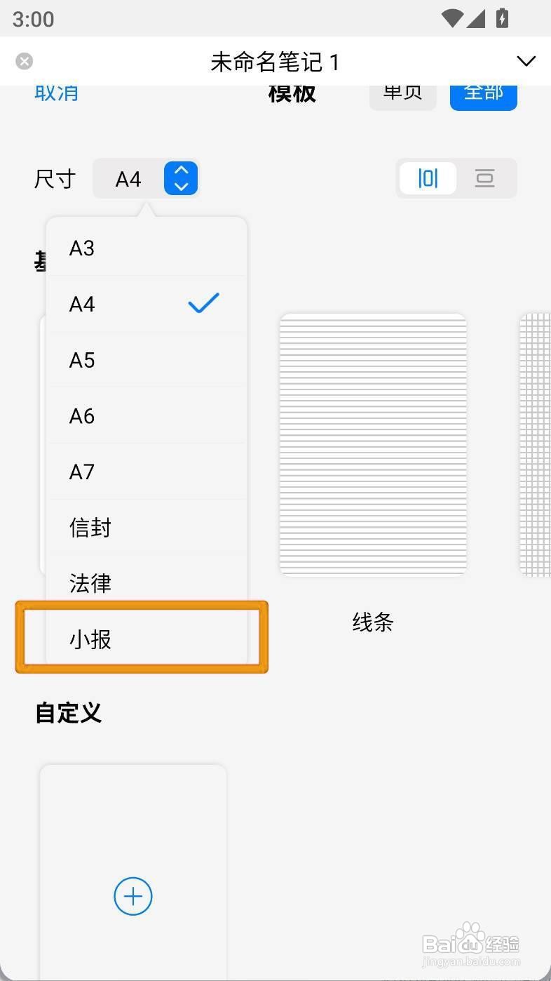如何设置自由笔记画布为小报尺寸