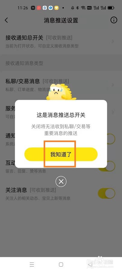 闲鱼如何关闭消息推送