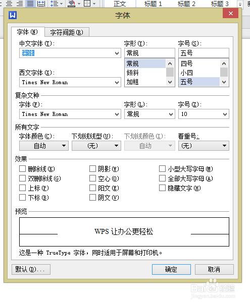 wps word的字体设置