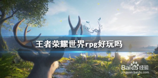 王者荣耀世界rpg好玩吗