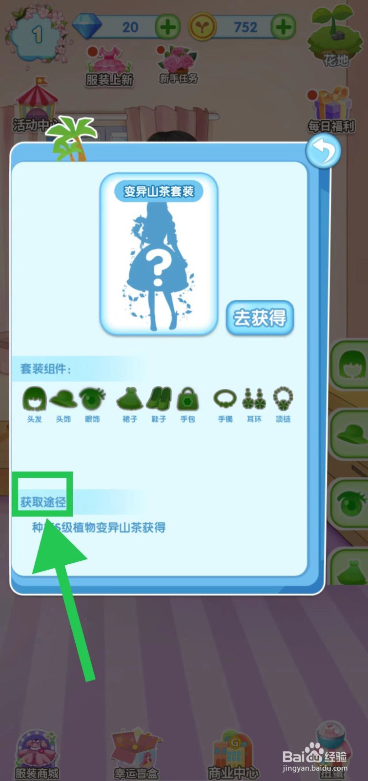 花花姑娘之魔法花园变异山茶套装获取途径在哪