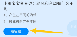 飓风和台风有什么不同?蚂蚁庄园8.21