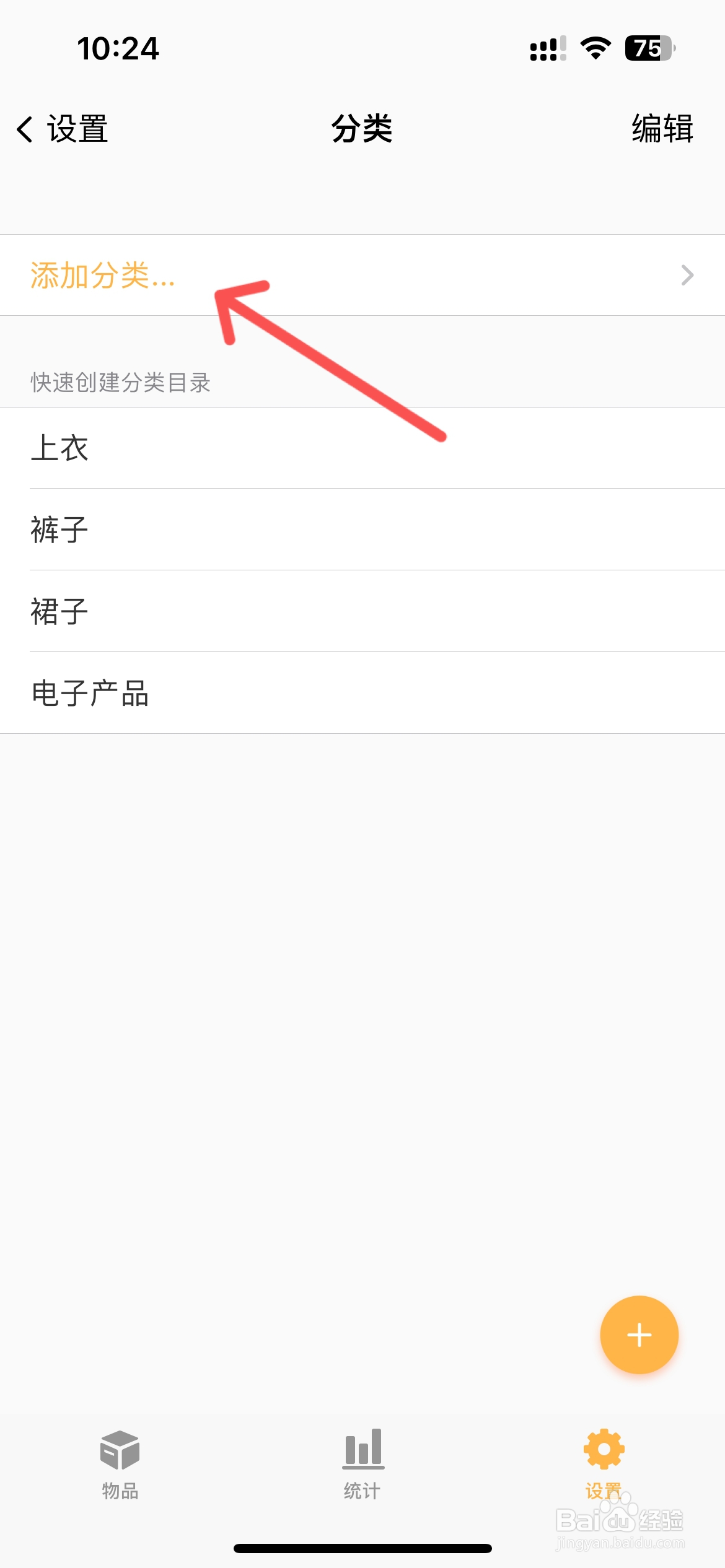 我的物品怎么添加物品分类