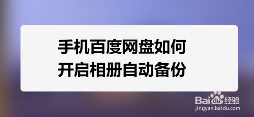 手机百度网盘如何开启相册自动备份功能