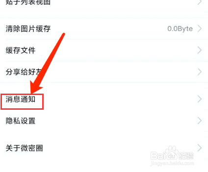 微密圈app怎样开启消息免打扰功能