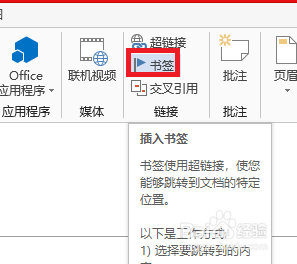 Word文档入门教程之书签的使用