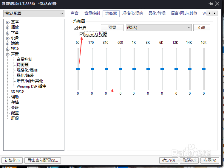 PotPlayer均衡器怎么关闭SuperEQ均衡